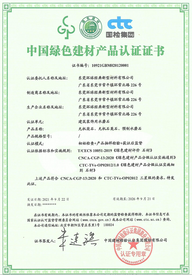 無機人造石產品榮獲“中國綠色建材產品認證”1.png
